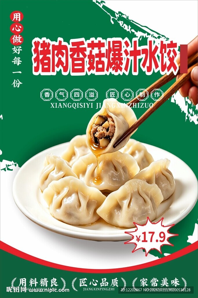 猪肉香菇爆汁水饺