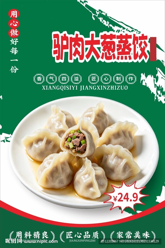 驴肉大葱蒸饺