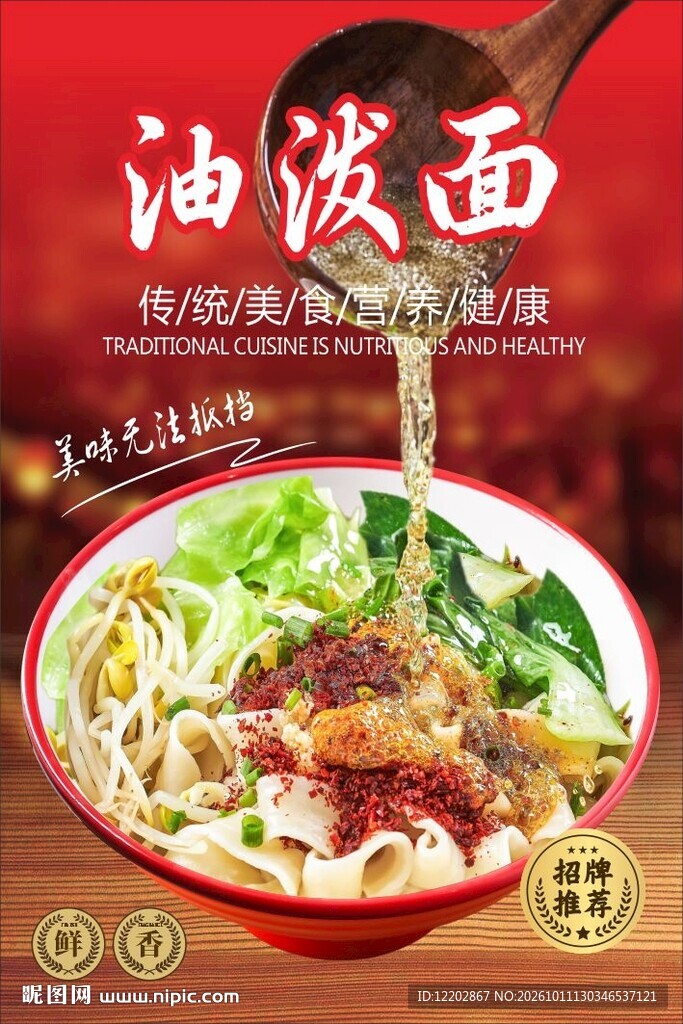 油泼面海报