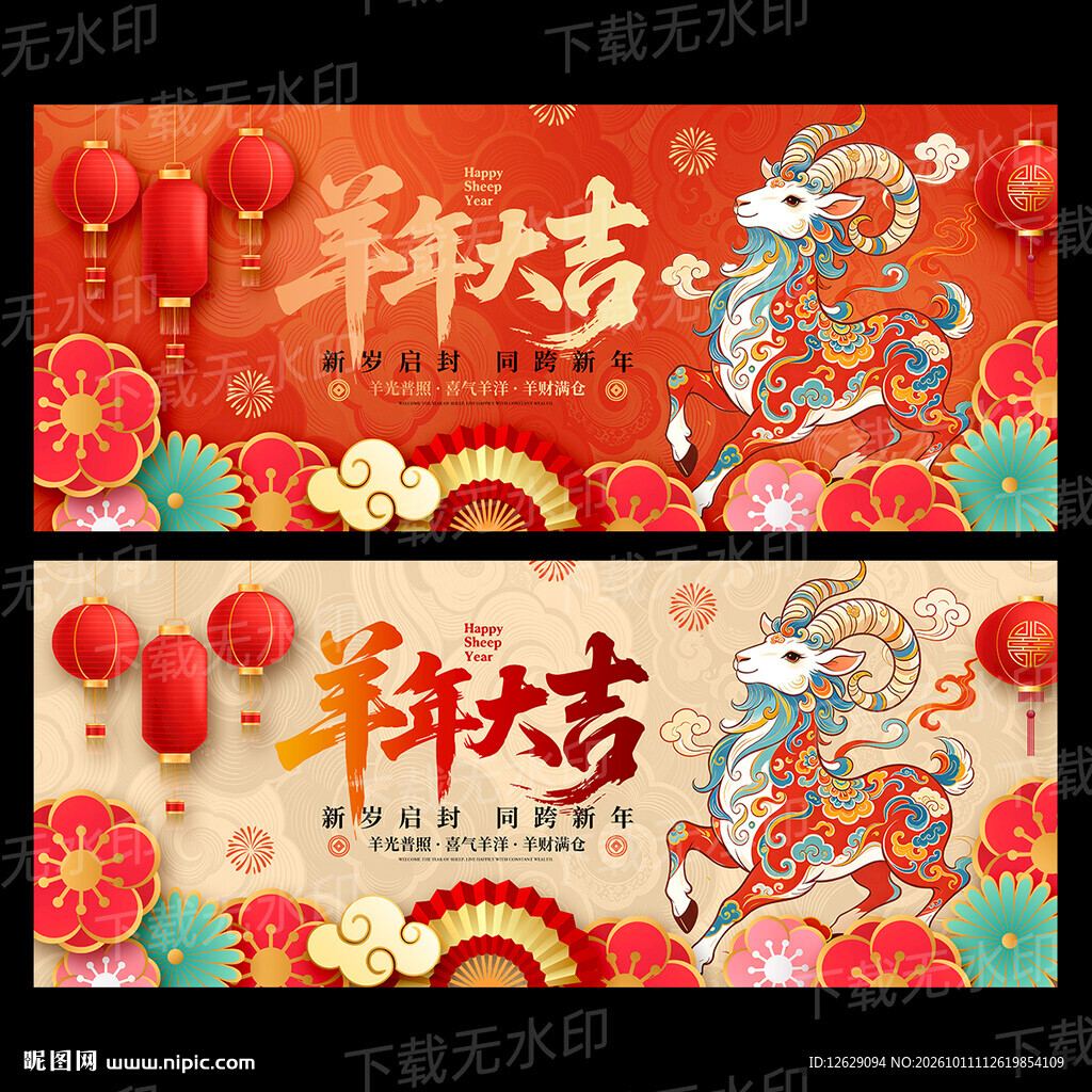 羊年