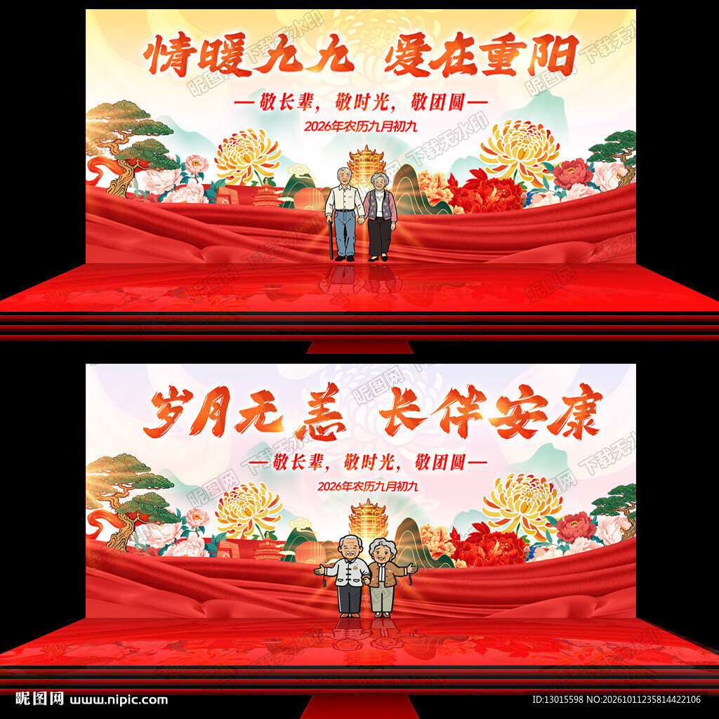 重阳节 舞台背景