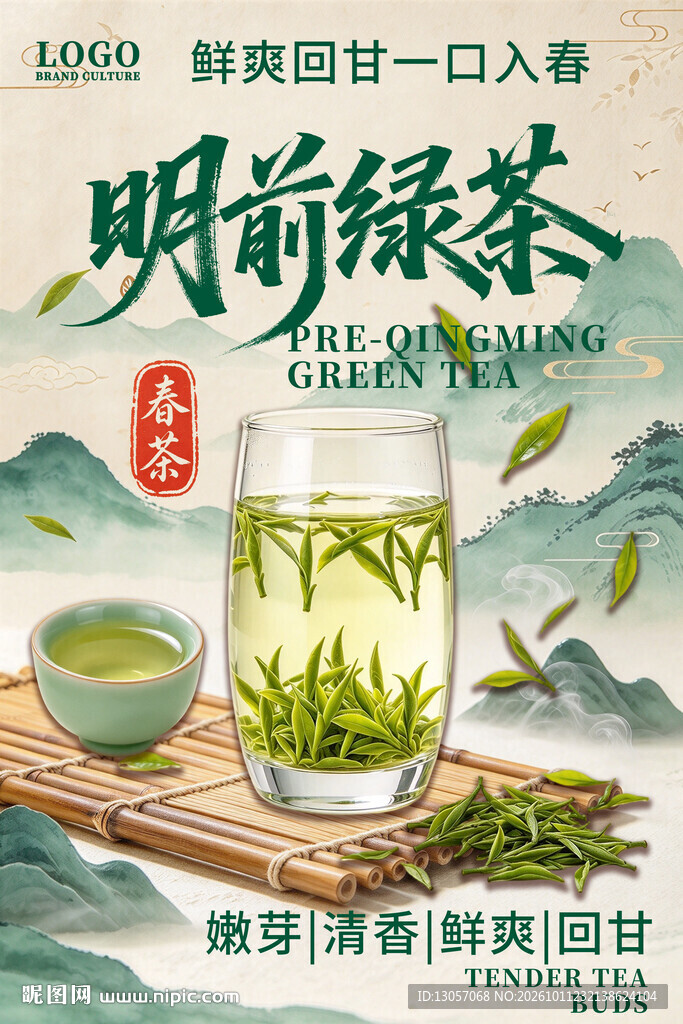 明前绿茶宣传海报