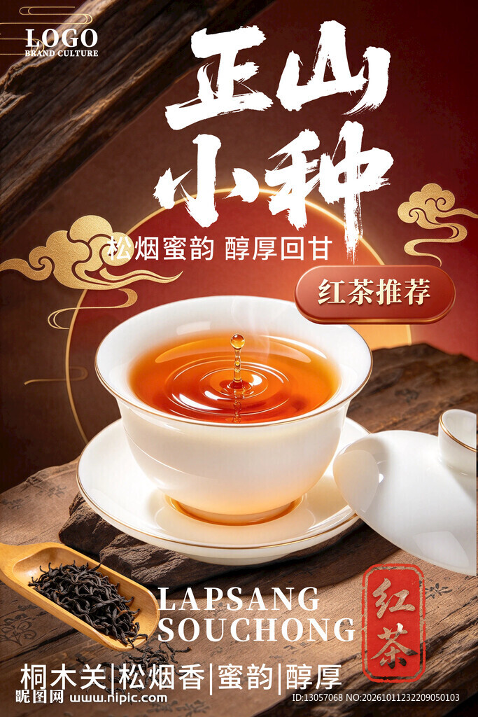 正山小种红茶宣传海报