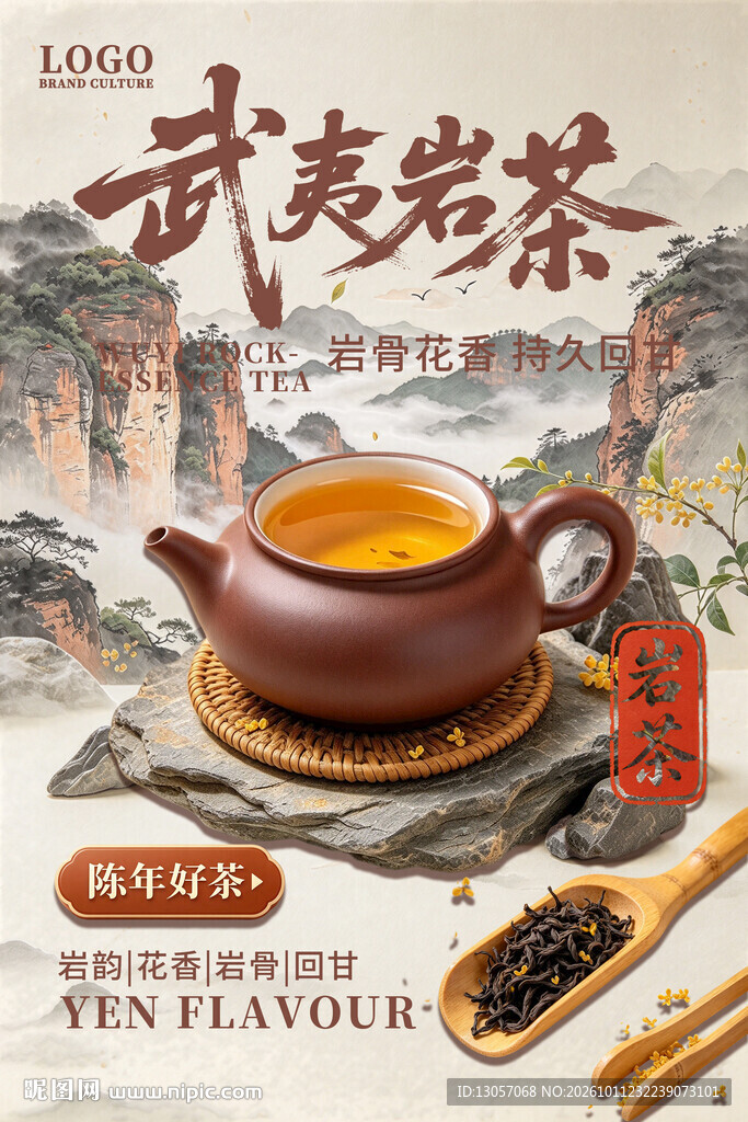 武夷岩茶古风宣传海报