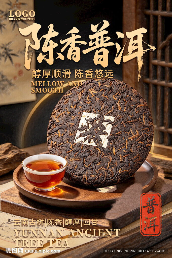 陈香普洱茶饼宣传海报