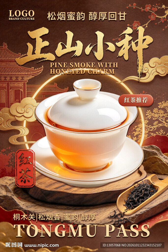 正山小种红茶宣传海报
