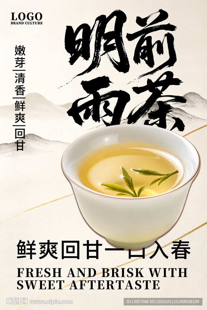 明前雨茶宣传海报