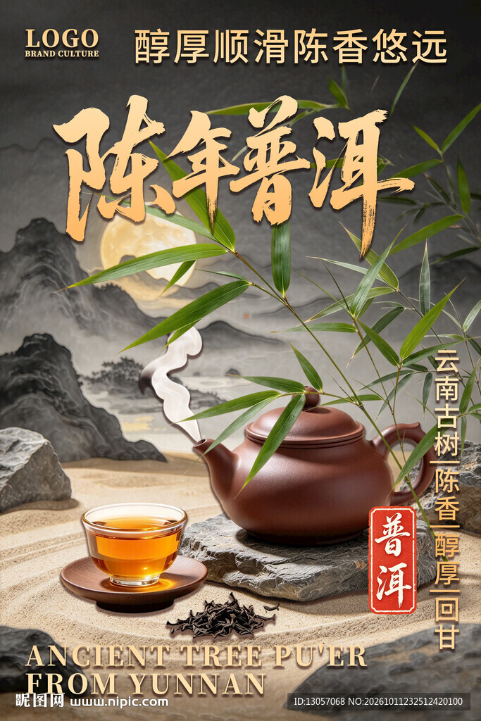陈年普洱古风宣传海报