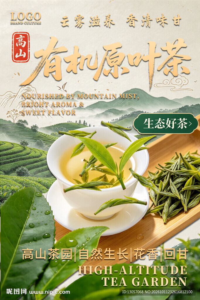 高山有机原叶茶宣传海报