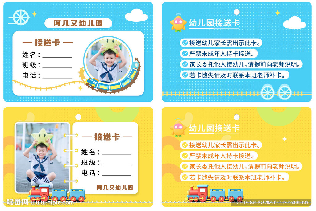 幼儿园接送卡模板