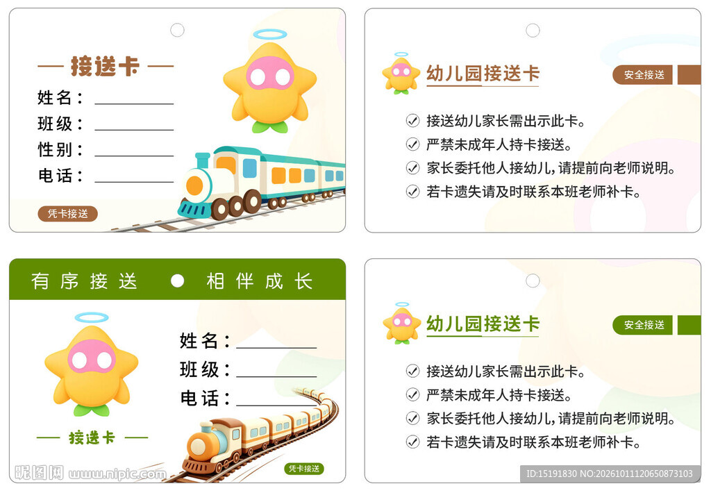 幼儿园接送卡模板