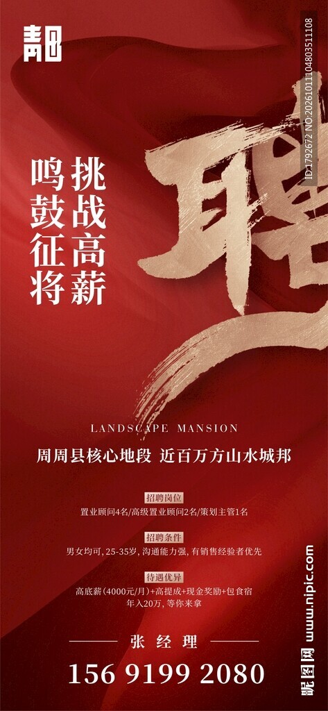 红金大气招聘海报