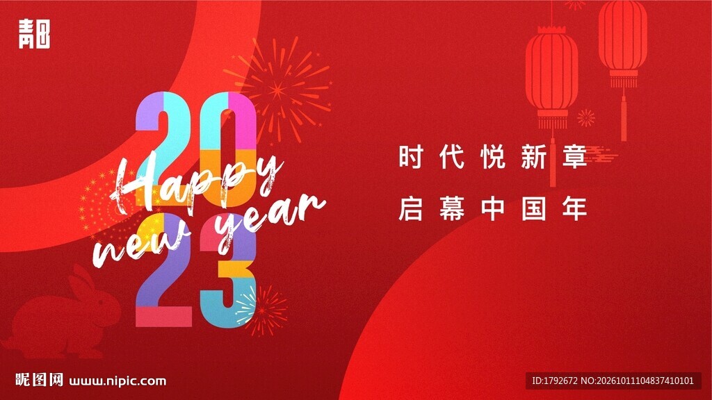 兔年新春特惠海报