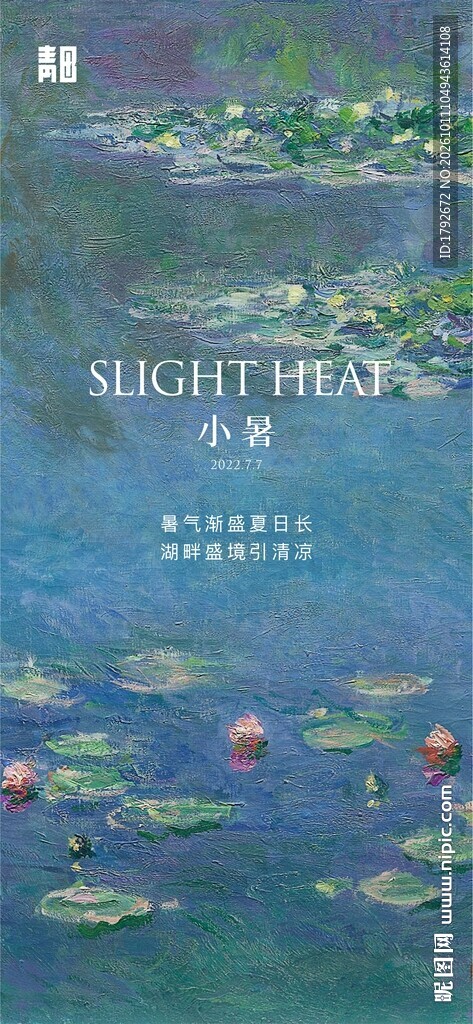 小暑荷塘文艺海报