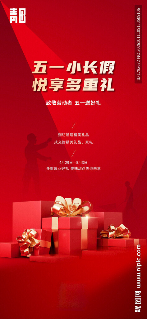 五一促销活动宣传海报