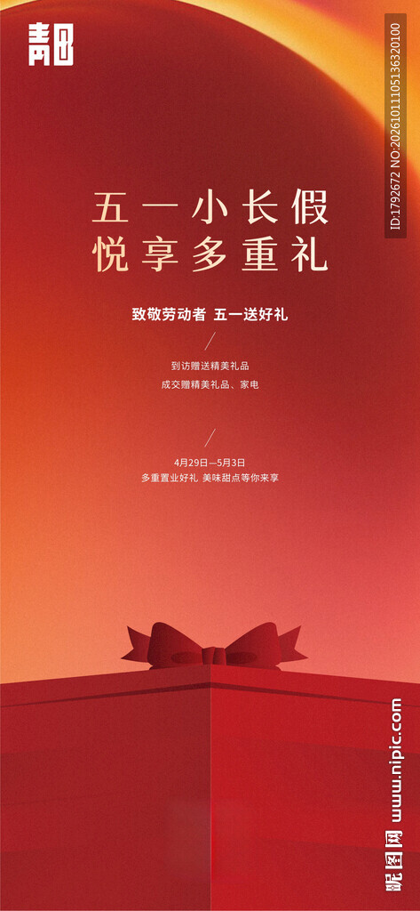 五一小长假促销海报