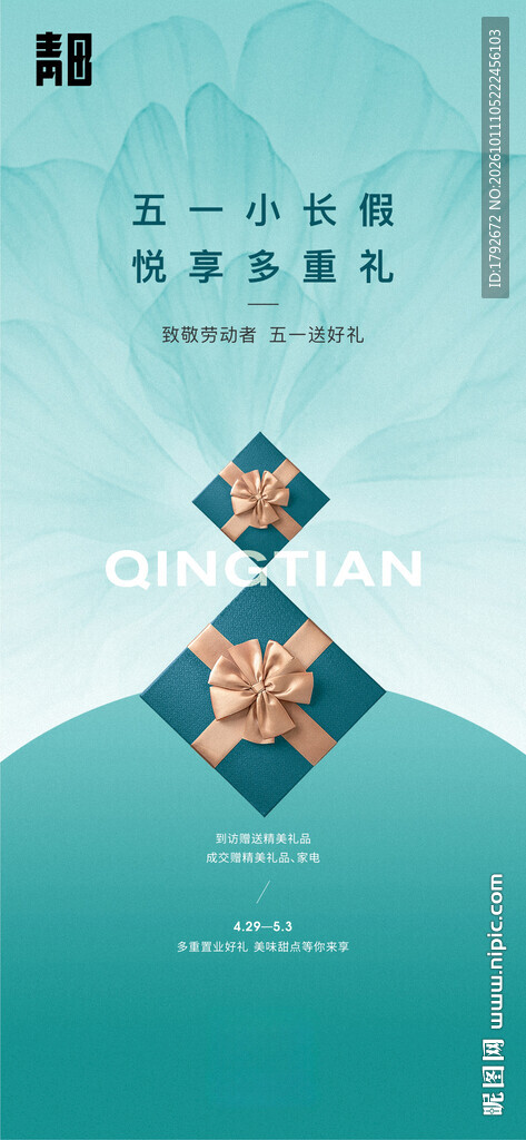 五一小长假促销海报