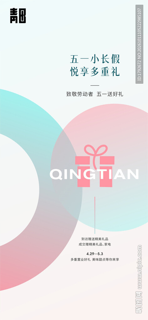 五一福利活动宣传海报
