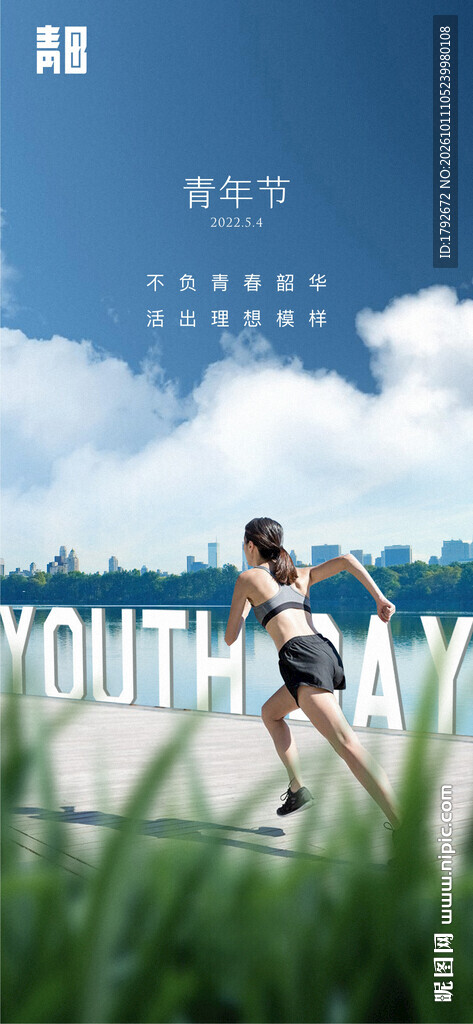 青春户外奔跑主题海报