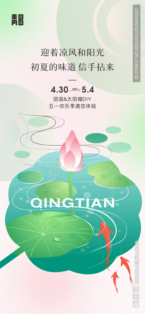 清新荷塘主题海报