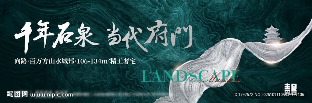 千年石泉主题地产海报