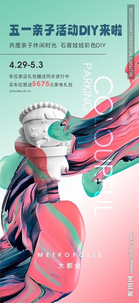 五一亲子活动DIY海报