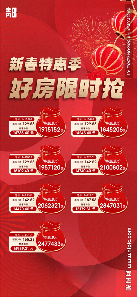 新春好房限时抢海报