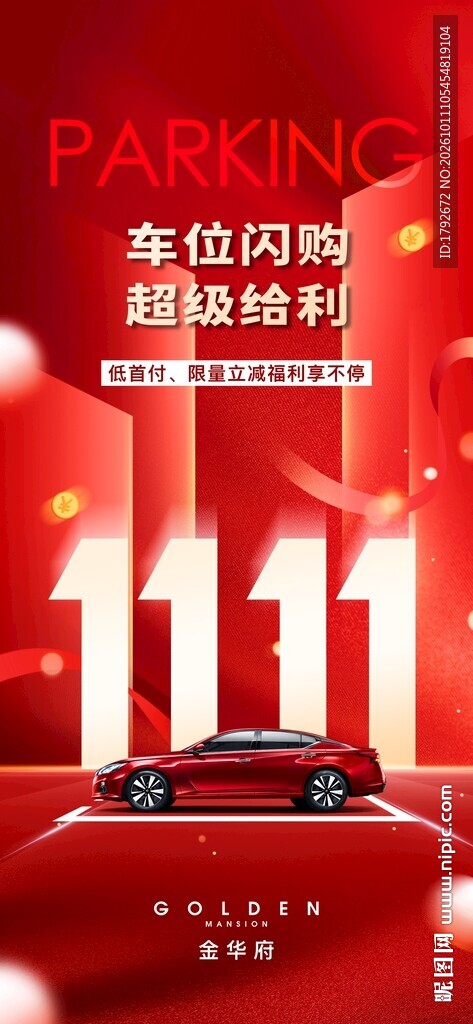 双11车位闪购活动海报
