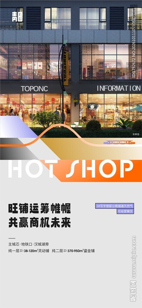 旺铺招商宣传海报