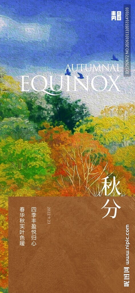 秋分郊野手绘风景