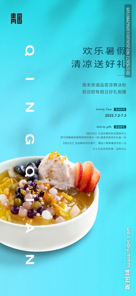 夏日清凉冰品宣传海报