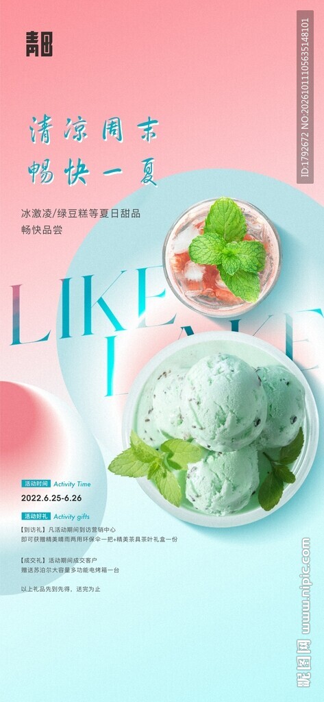 夏日清新冰淇淋海报