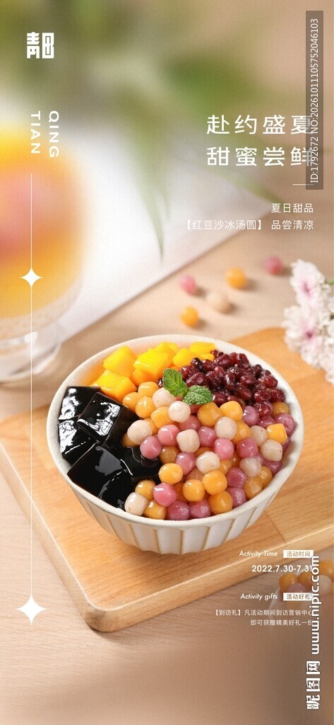 多彩芋圆烧仙草甜品