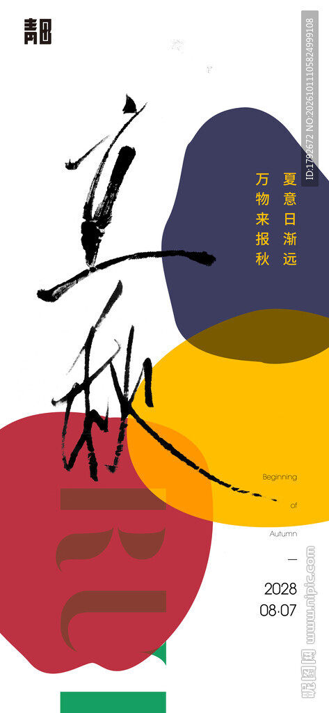 立秋节气创意海报
