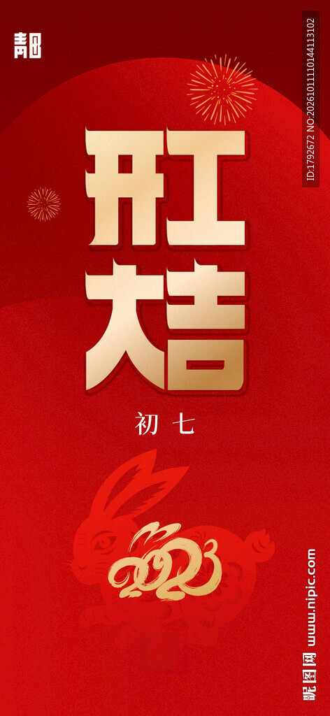开工大吉喜庆红金海报