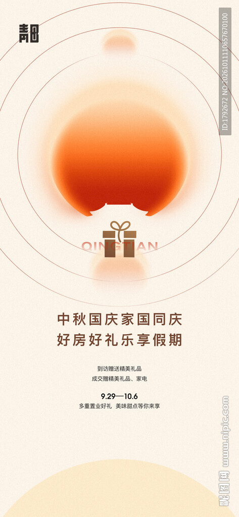 中秋佳节礼盒宣传海报