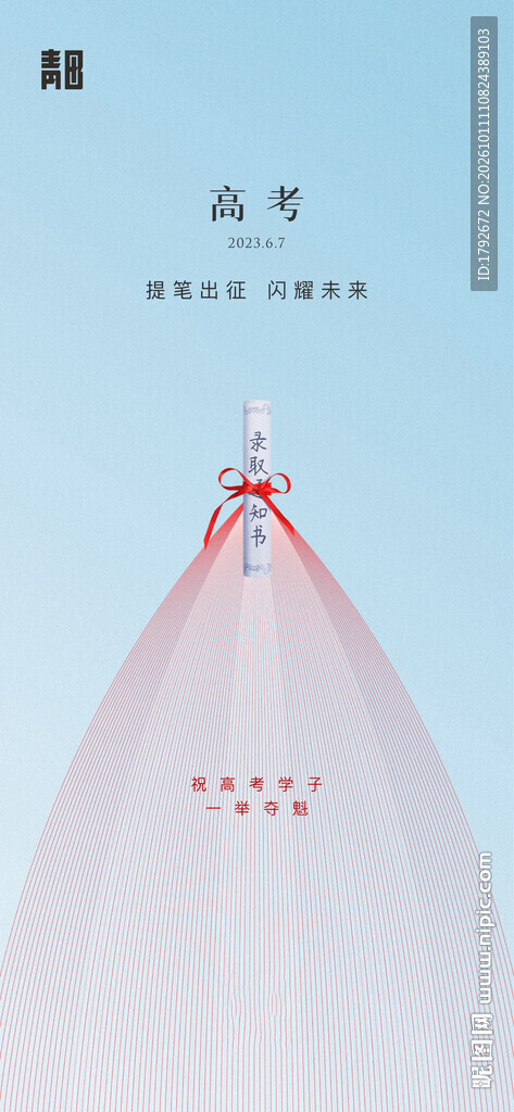 高考加油励志海报