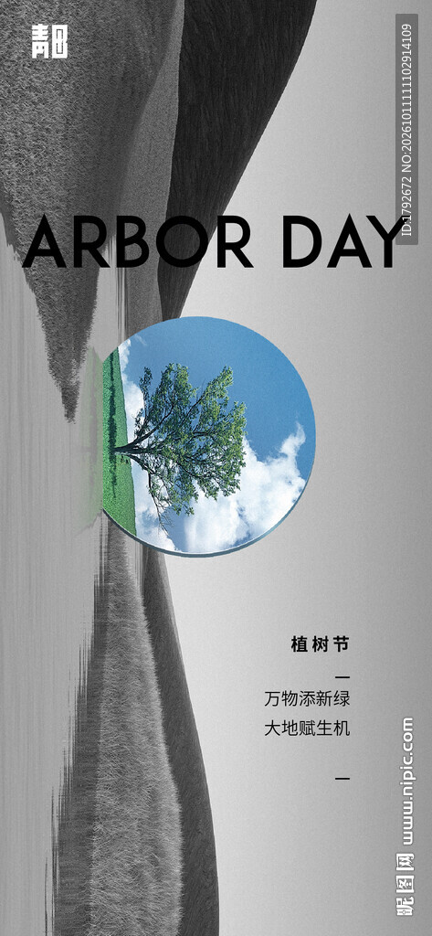植树节公益宣传海报