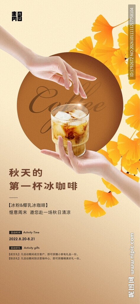 秋日第一杯冰咖啡海报
