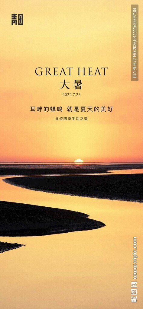 大暑节气落日海报