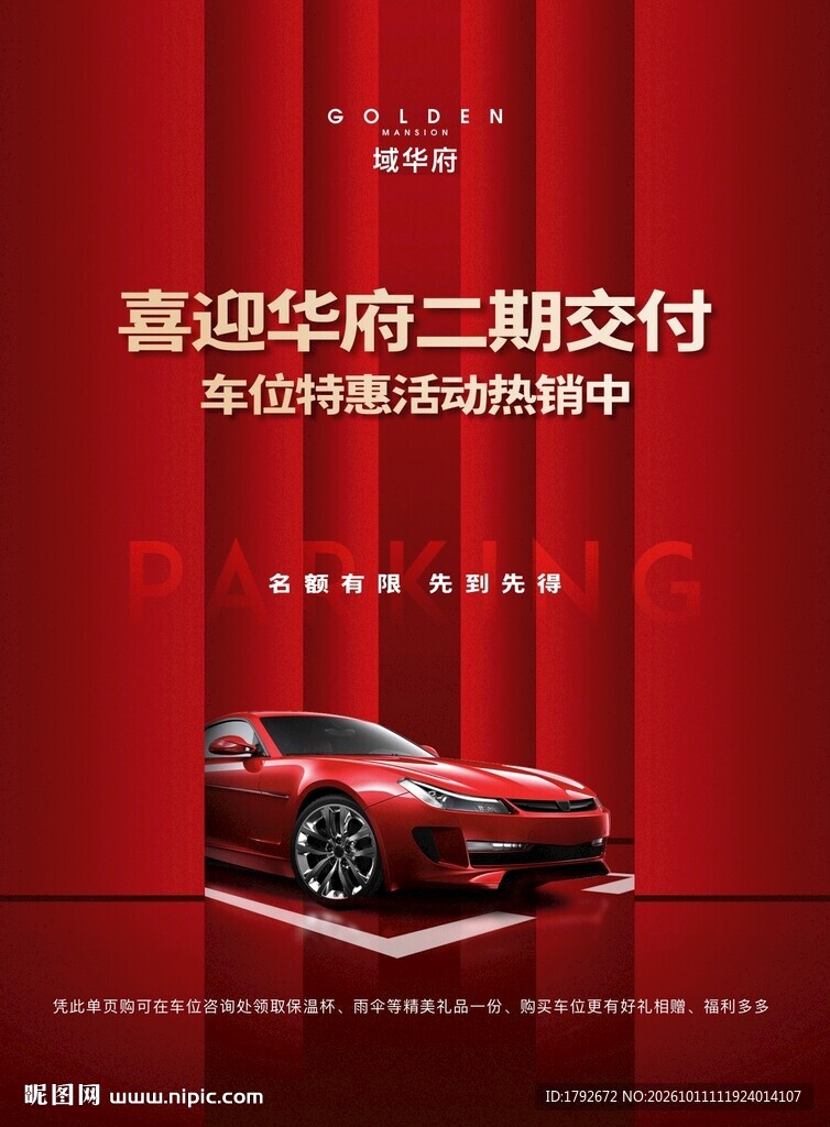 华府二期交付活动海报