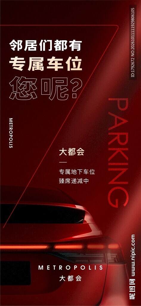 地产专属车位宣传海报
