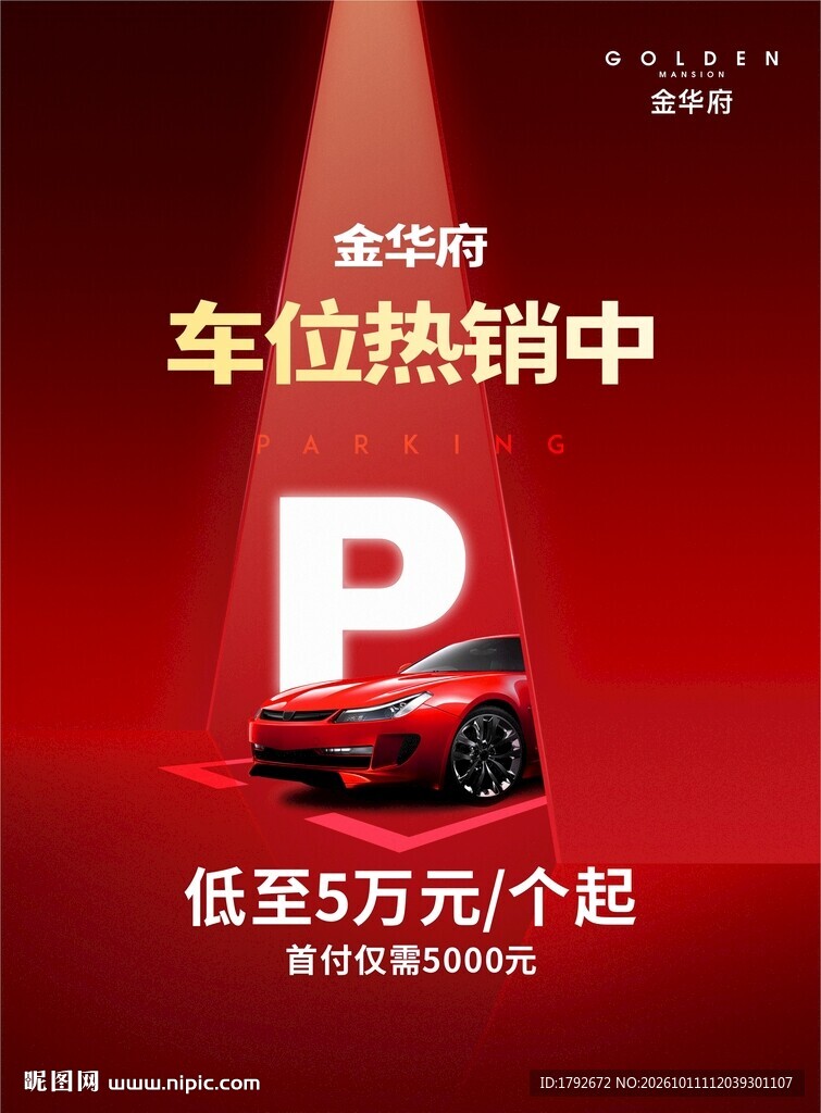 车位热销促销海报