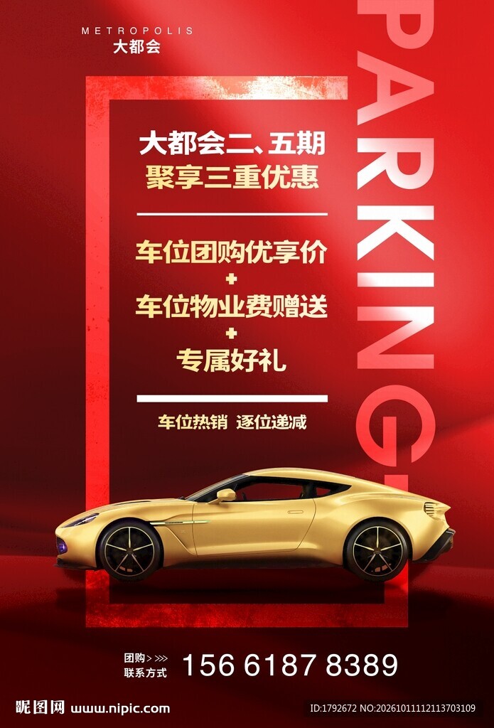 地产车位促销宣传海报