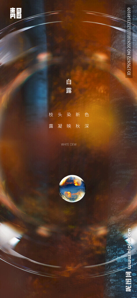 白露节气
