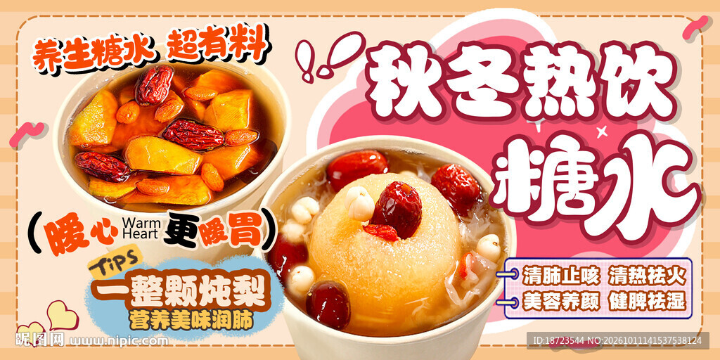 秋冬热饮糖水