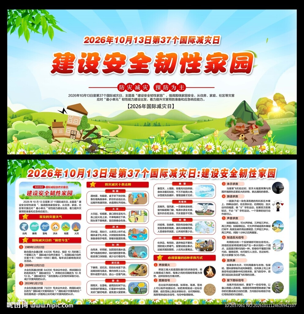 国际减灾日
