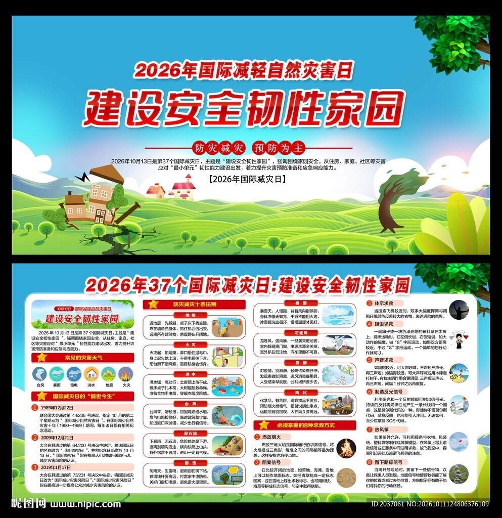 2026国际减灾日