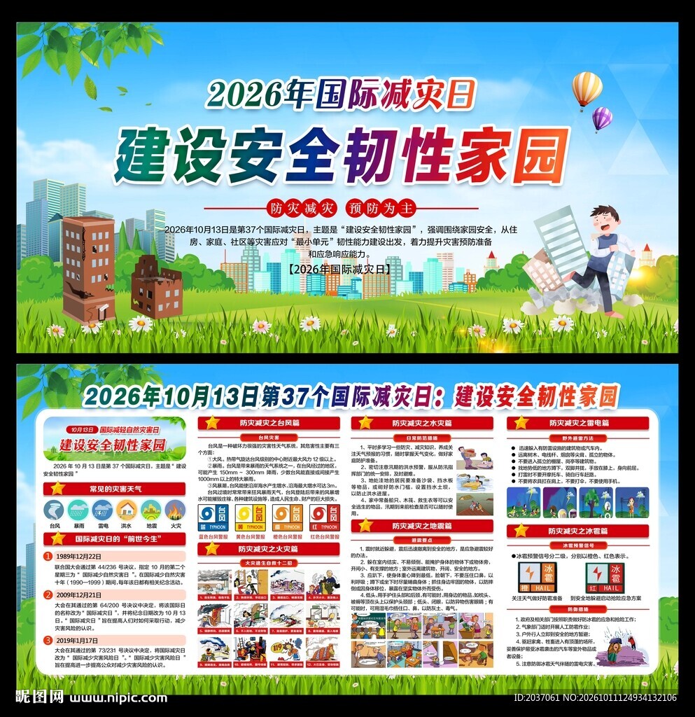 国际减灾日