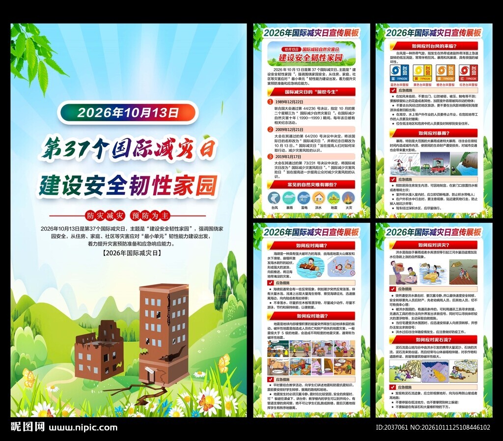 国际减灾日展板